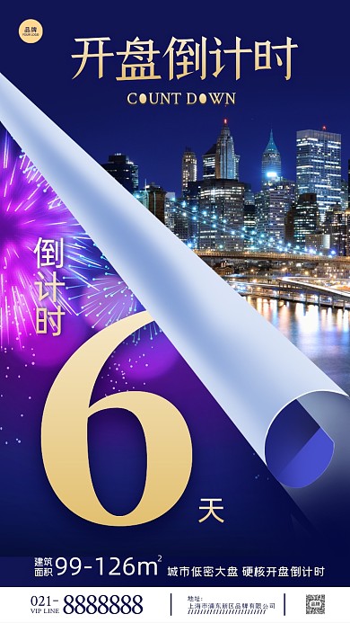 房地产开盘倒计时摄影图海报