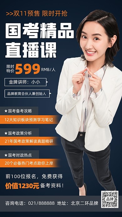 国考精品直播课宣传海报