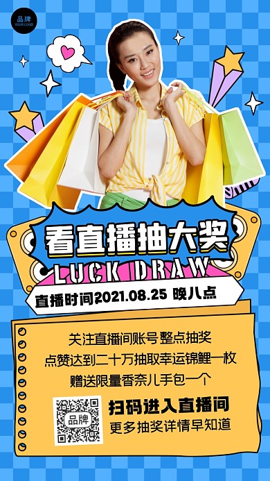 看直播抽大奖摄影图海报