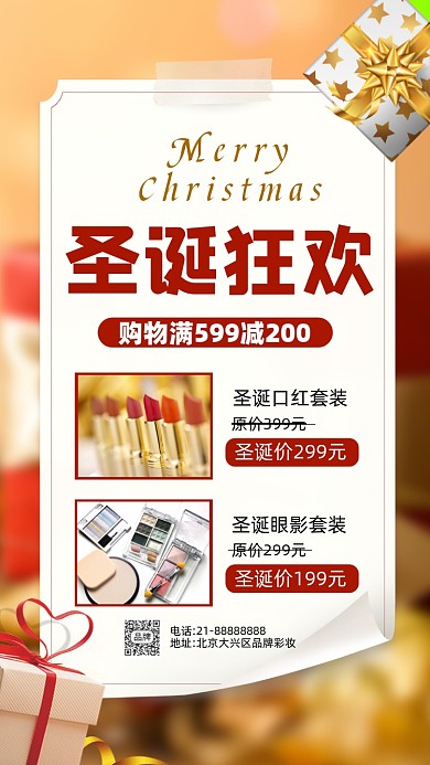 圣诞节狂欢美妆营销活动摄影图海报