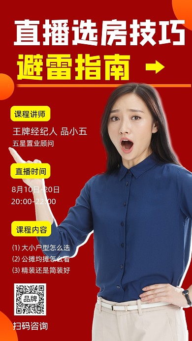 直播选房技巧避雷指南宣传海报