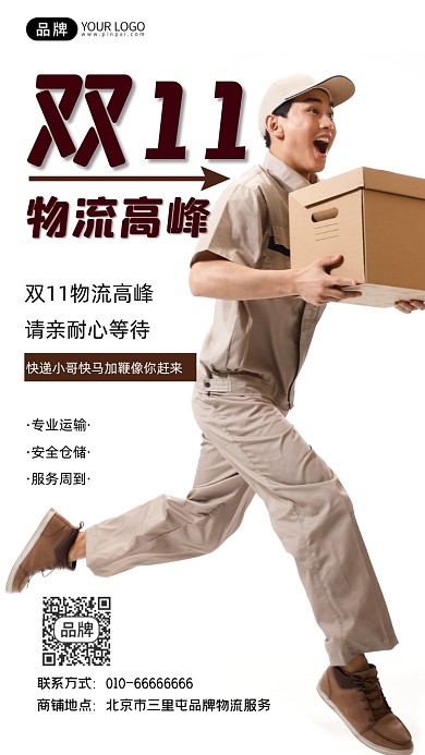 双11物流高峰提示摄影图海报