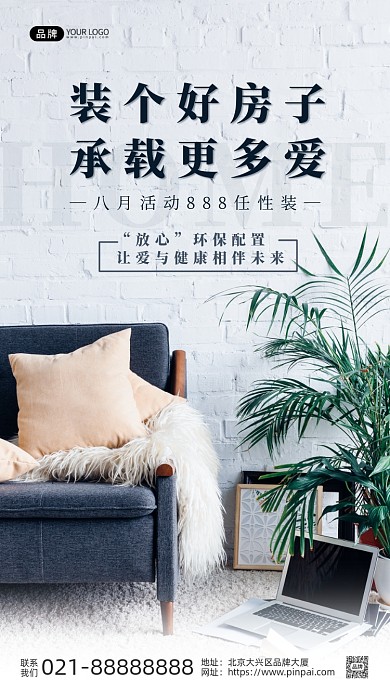 家居装修沙发绿植笔记本电脑摄影图海报