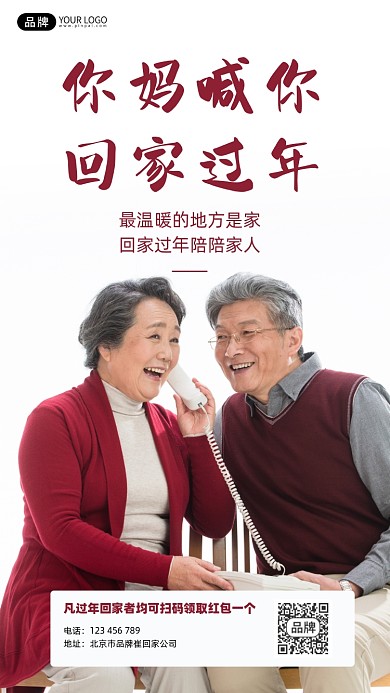 你妈喊你回家过年宣传摄影图海报