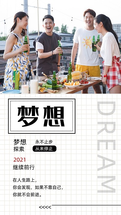 梦想励志日签朋友聚会摄影图海报