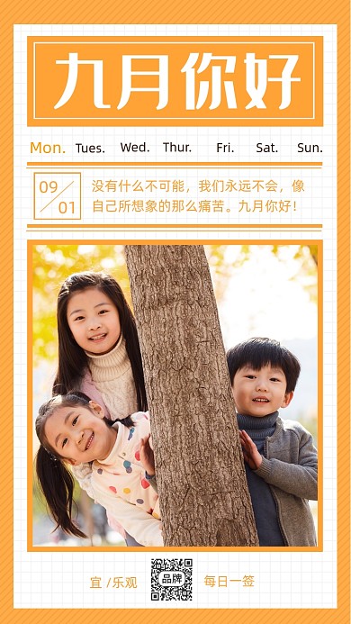 九月你好日签可爱孩子摄影图海报