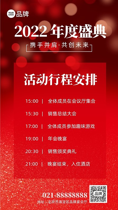 年会盛典流程红色手机海报Pro