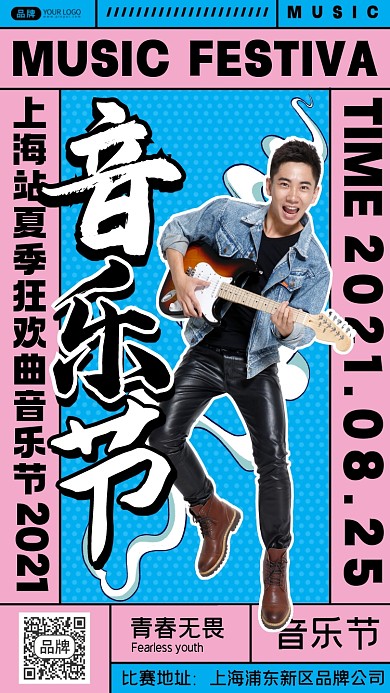 音乐节狂欢摄影图海报