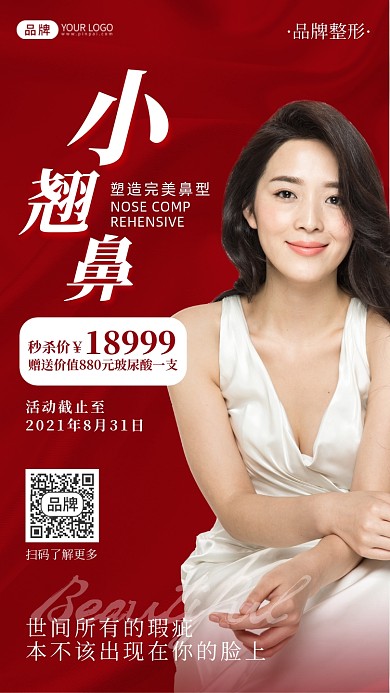 鼻子微整形美容美体摄影图海报