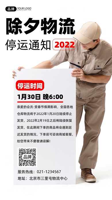 除夕物流停运通知宣传摄影图海报