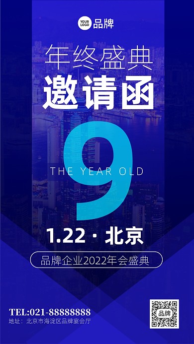企业年会邀请函蓝色手机海报