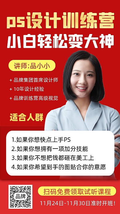 PS训练营直播课堂宣传海报
