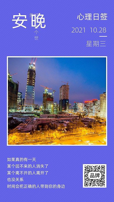 晚安励志日签城市夜景摄影图海报