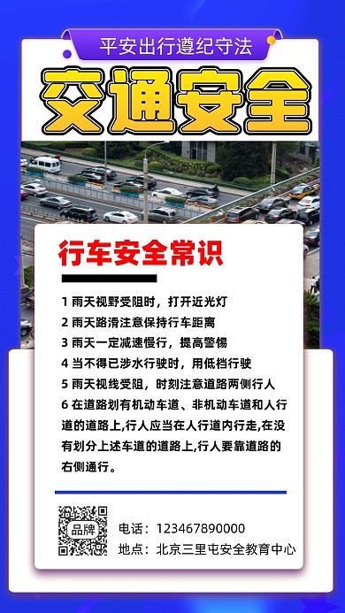 交通安全宣传摄影图海报