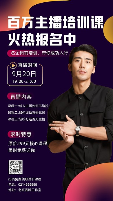 主播培训招生宣传海报