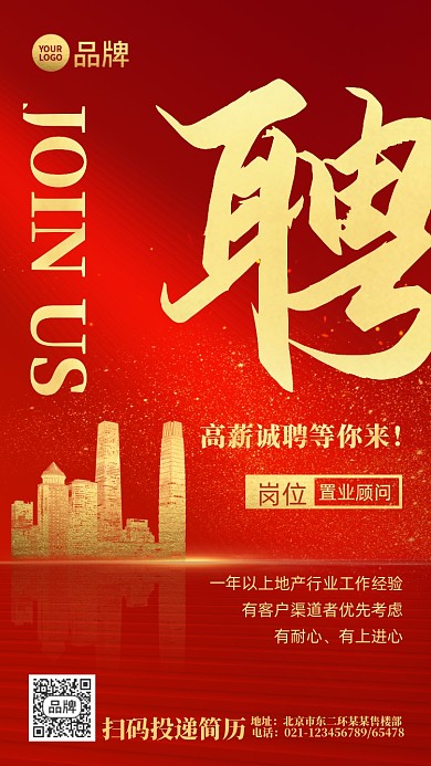 红金招聘置业顾问建筑摄影图海报