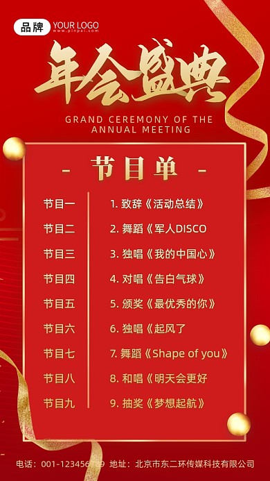年会节目清单丝带红色背景摄影图海报
