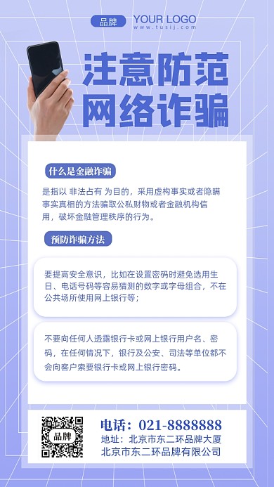 网络诈骗提高防范意识摄影图手机海报