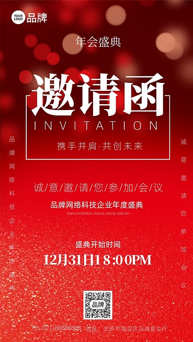 年会盛典邀请函红色手机海报Pro