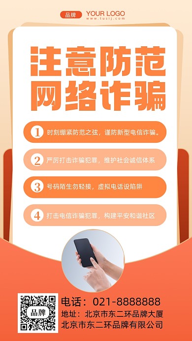 网络诈骗提高防范意识摄影图手机海报