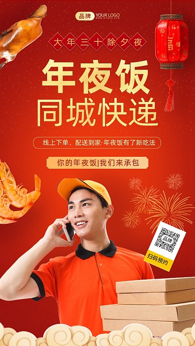 年夜饭同城快递喜庆摄影图海报