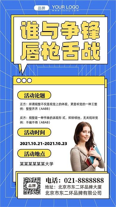 校园辩论赛摄影图手机海报