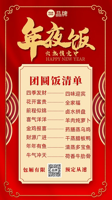 年夜饭菜单红色背景摄影图海报