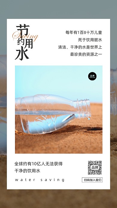 节约用水沙滩水瓶摄影图海报