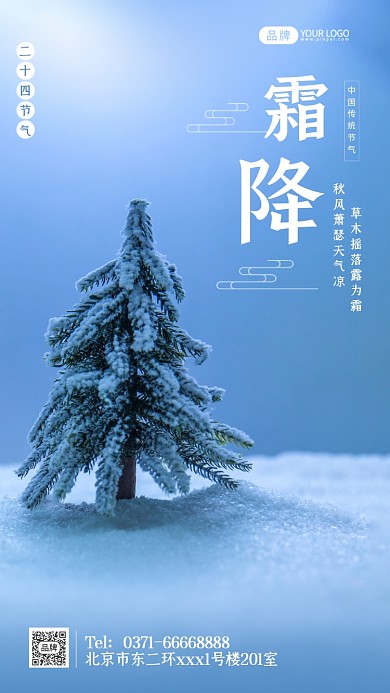 24节气霜降蓝色清新摄影图海报