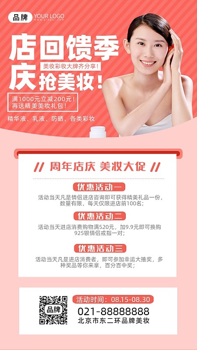 美妆彩妆店庆回馈摄影图海报