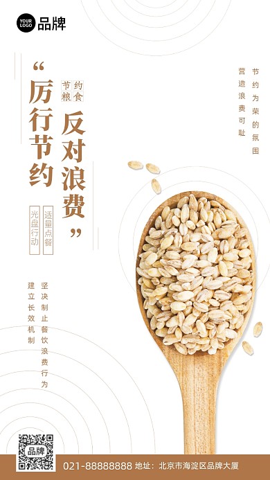 节约粮食白色简约手机海报Pro