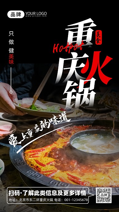美食餐饮重庆麻辣火锅摄影图海报