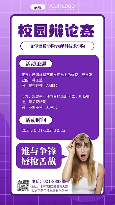 校园辩论赛摄影图手机海报