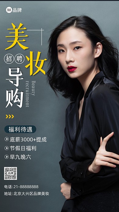 诚聘招聘美妆导购摄影图海报