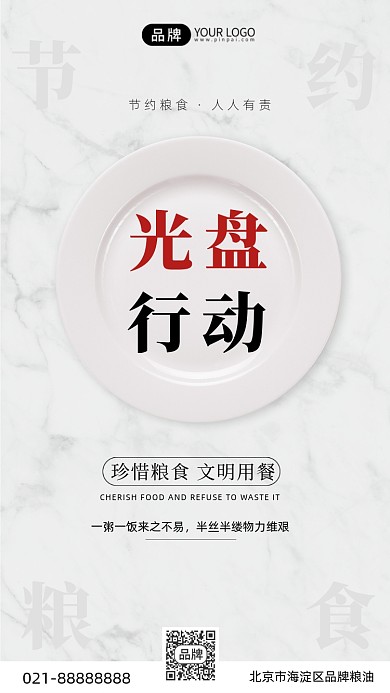 节约粮食光盘行动简约手机海报Pro