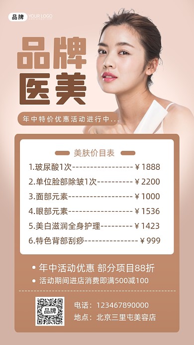 品牌医美价目表海报