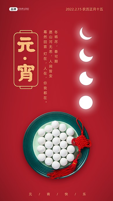 元宵节盘子装汤圆中国结月亮摄影图海报