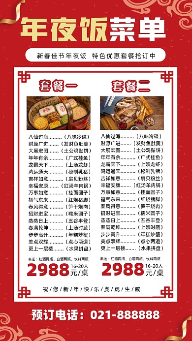年夜饭菜单红色海报