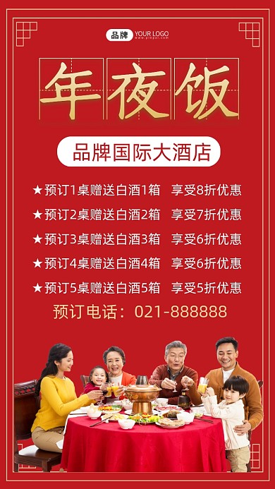年夜饭促销宣传海报