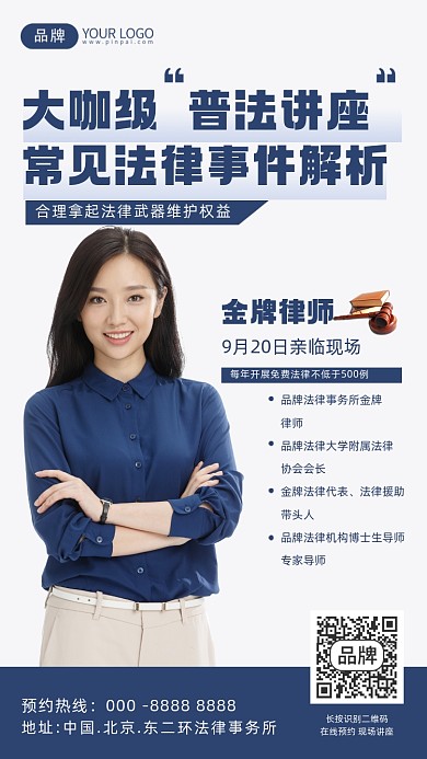 普法讲座摄影图海报