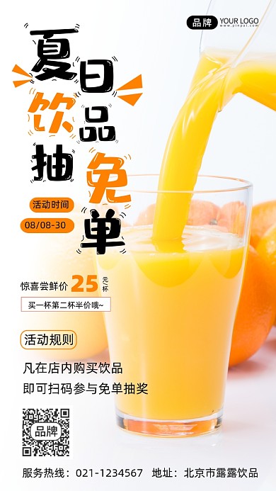 夏日饮品抽免单优惠促销海报