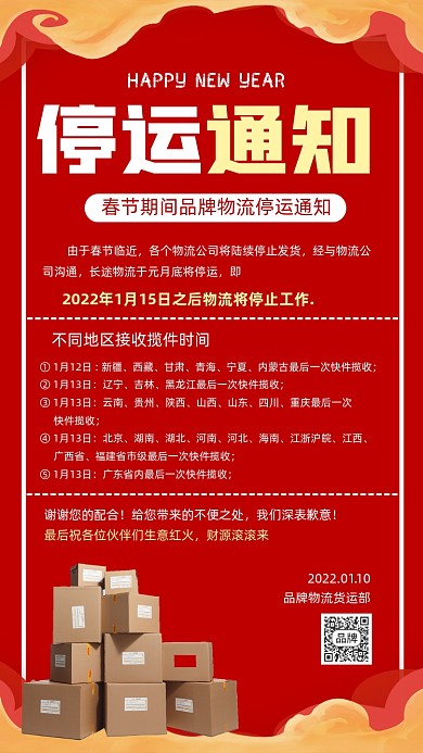 春节物流停运通知海报