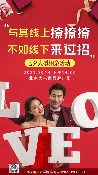 七夕情人节相亲活动摄影图海报