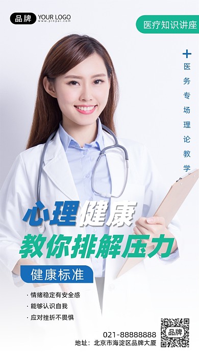 心理健康医疗知识手机海报Pro