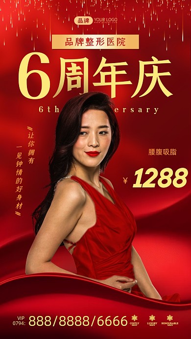 美容整形周年庆典红色摄影图海报