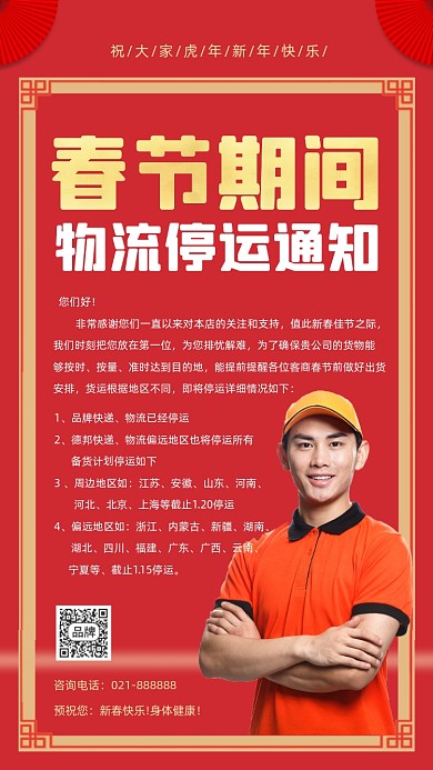 春节物流停运通知海报