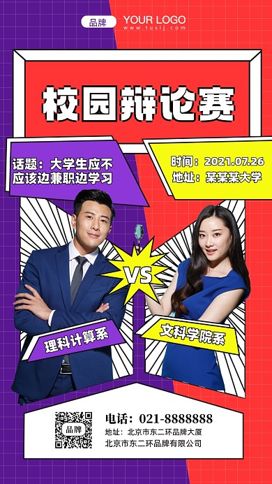 校园辩论赛摄影图手机海报