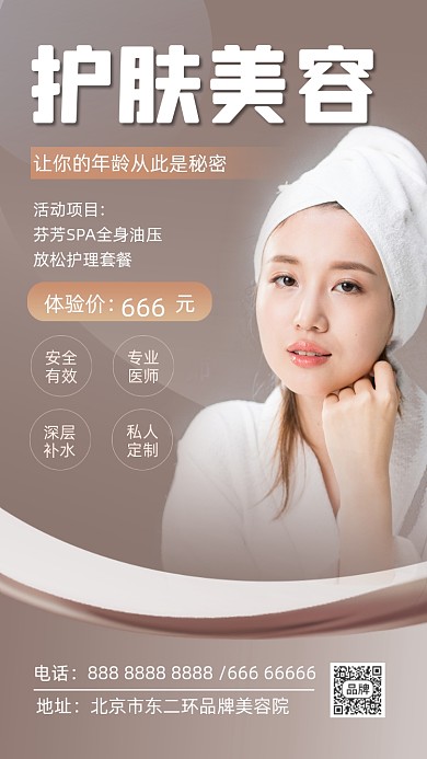 护肤美容宣传海报