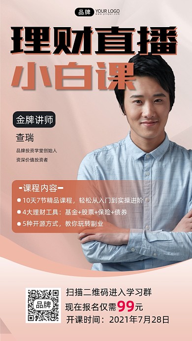 理财直播课程宣传摄影图海报