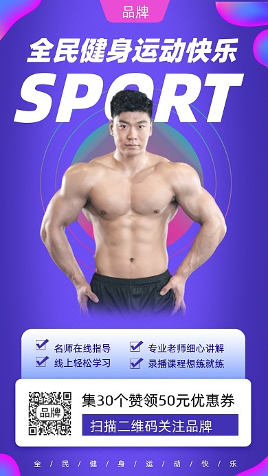 全民运动健身肌肉猛男摄影图海报